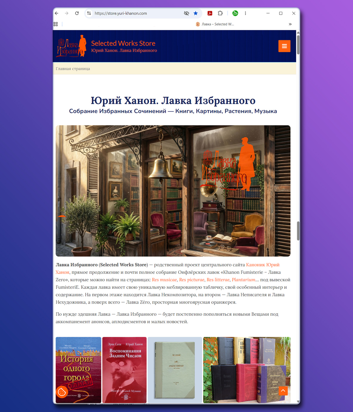 Магазин «Лавка Избранного»